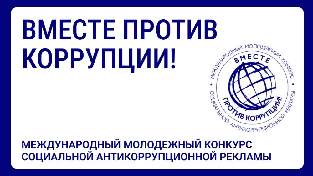 Международный молодежный конкурс «Вместе против коррупции!»